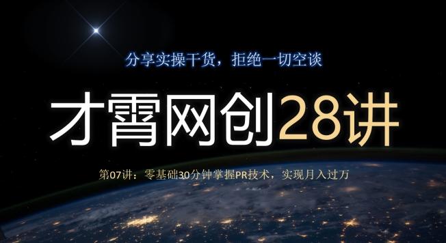 才霄网创28讲第07讲：零基础30分钟掌握PR技术，实现月入过万-创薯资源