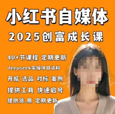 小红书电商自媒体创富课2.0版，实战打卡笔记训练营-创薯资源