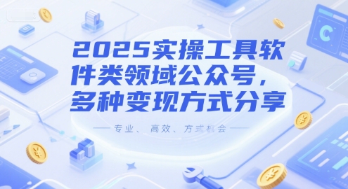 2025实操工具软件类领域公众号，多种变现方式分享-创薯资源