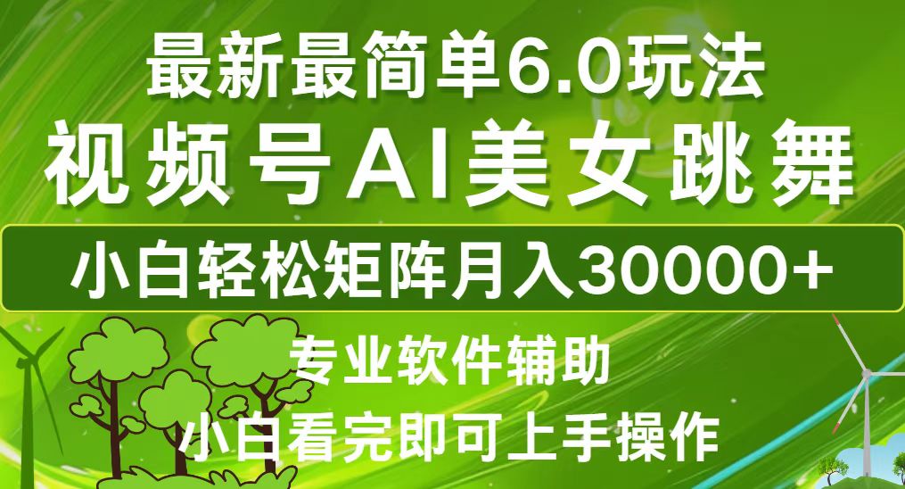 视频号最新最简单6.0玩法，当天起号小白也能轻松月入30000+-创薯资源