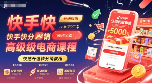 快手快分销高级电商课程，快速开通快分销教程-创薯资源