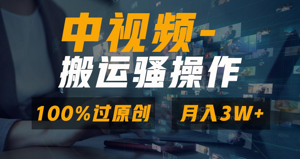 无脑双重去重原创视频，100%中视频+视频号分成计划，一键多平台发布小白…-创薯资源