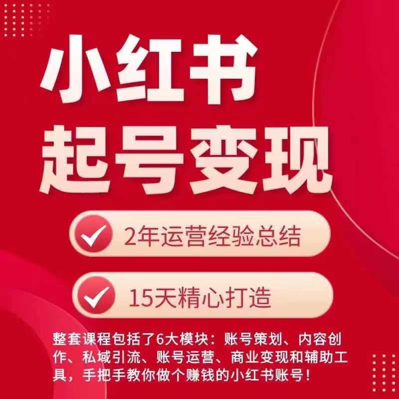 小红书从0~1快速起号变现指南，手把手教你做个赚钱的小红书账号-创薯资源