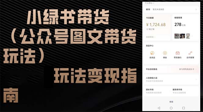 小绿书带货(公众号图文带货玩法-创薯资源