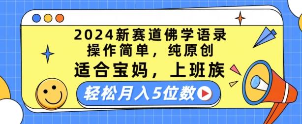 2024新赛道佛学语录，操作简单，纯原创，适合宝妈，上班族，轻松月入5位数【揭秘】-创薯资源