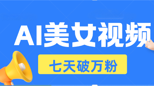 AI美女视频玩法，短视频七天快速起号，日收入500+-创薯资源