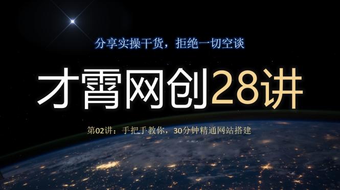 才霄网创28讲第02讲：手把手教你，30分钟精通网站搭建-创薯资源