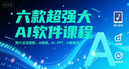 六款超强大AI软件课程，照片说话唱歌，4I视频，AI-PPT，AI智能体-创薯资源