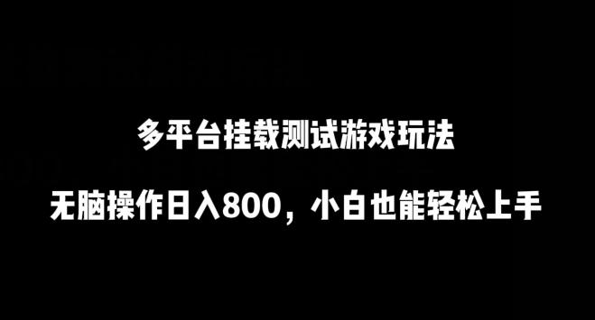 多平台挂载测试游戏玩法，无脑操作日入800，小白也能轻松上手【揭秘】-创薯资源