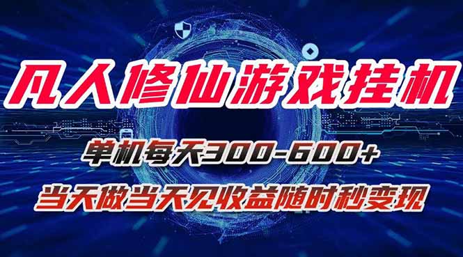 凡人修仙游戏挂机单机每天300-600+a当天做当天见收益随时在线秒变现-创薯资源