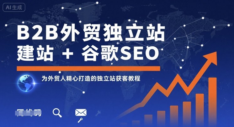 B2B外贸独立站建站+谷歌SEO，为外贸人精心打造的独立站获客教程-创薯资源