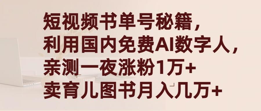 (9400期)短视频书单号秘籍，利用国产免费AI数字人，一夜爆粉1万+ 卖图书月入几万+-创薯资源
