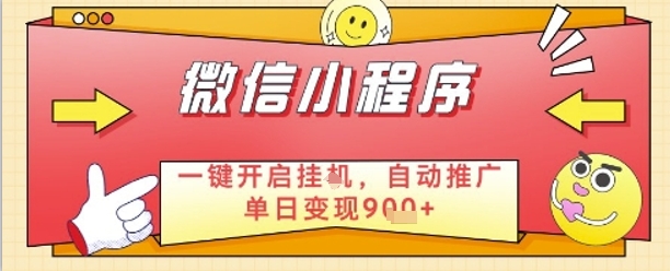 最新微信小程序一键开启挂G，自动推广单日变现9张+，实现睡后都在挣米【揭秘】-创薯资源