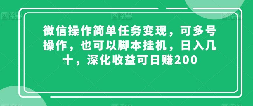 微信操作简单任务变现，可多号操作，也可以脚本挂机，日入几十，深化收益可日赚200【揭秘】-创薯资源