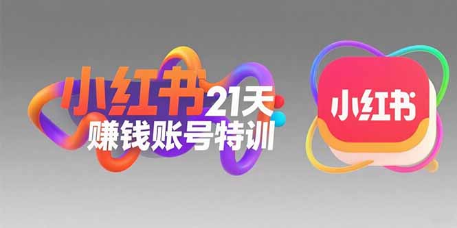 小红书21天赚钱账号特训：黄金定位技巧，高转粉文案创作，科学引流策略-创薯资源
