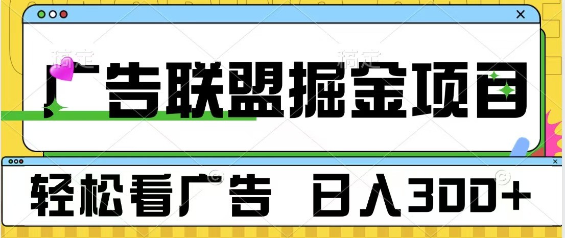 广告联盟 独家玩法轻松看广告 每天300+ 可批量操作-创薯资源