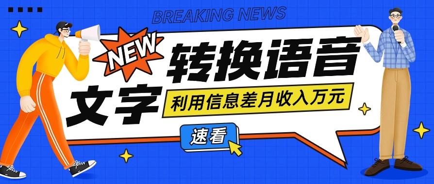 利用信息差操作文字转语音赚钱项目，零成本零门槛轻松月收入10000+【视频+软件】-创薯资源