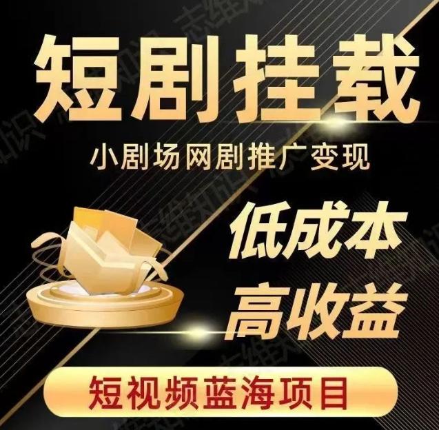 2023短视频蓝海项目，抖音快手短剧推广变现教程，低成本高收益-创薯资源