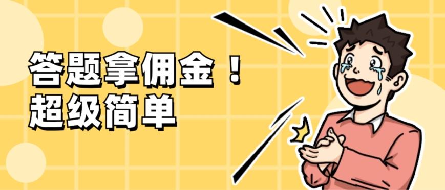 调查问卷项目，提现秒到账，有手机就能做，适合新手小白-创薯资源