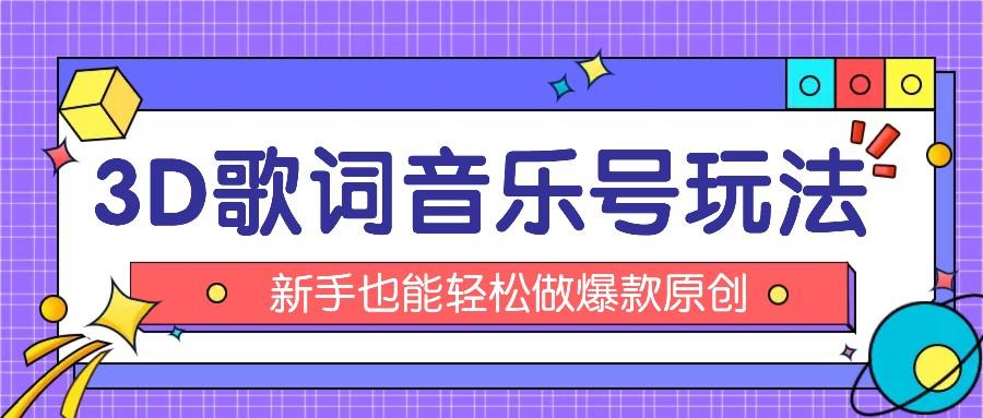 抖音3D歌词视频玩法：0粉挂载小程序，10分钟出成品，月收入万元-创薯资源