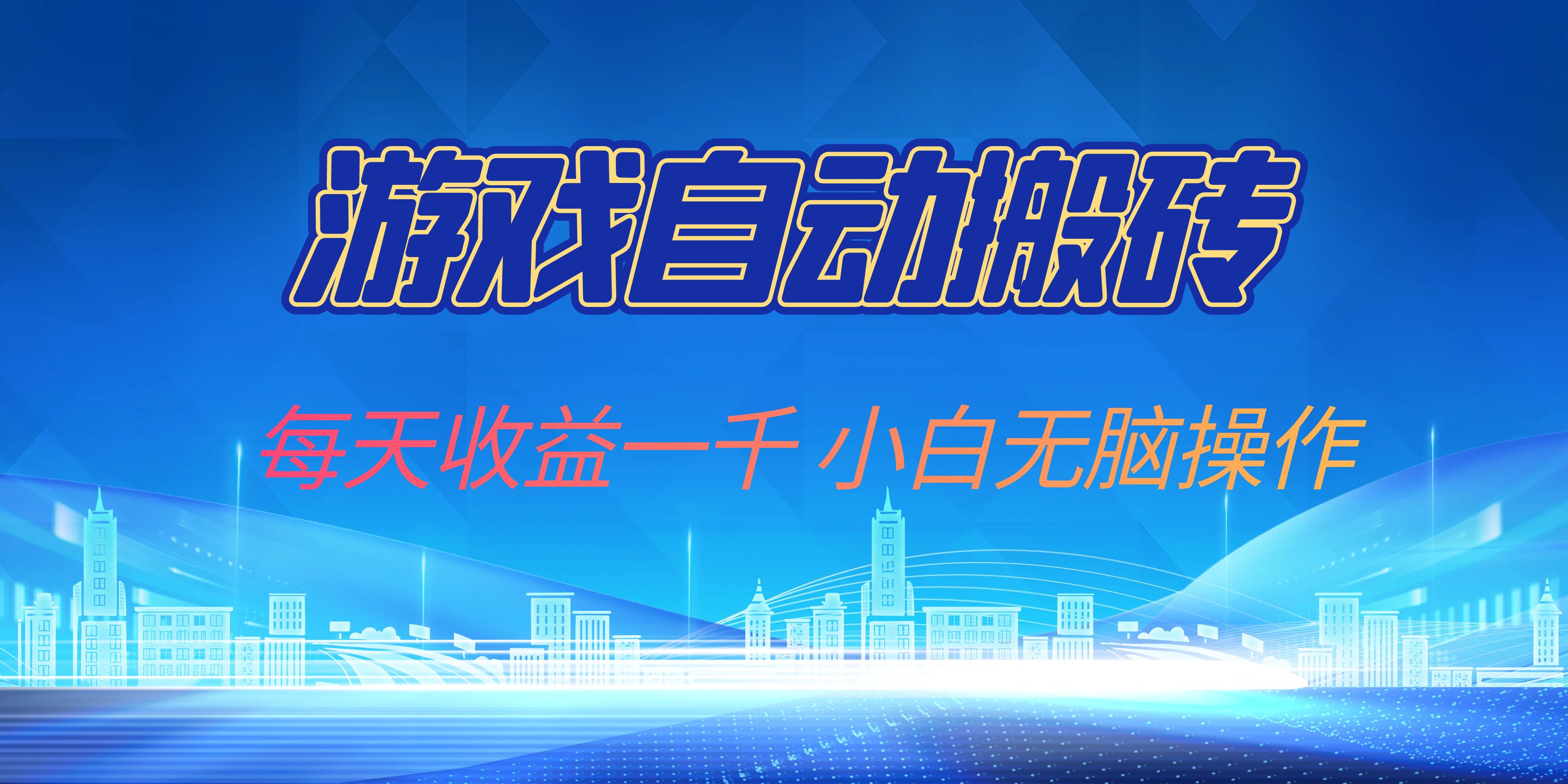 游戏自动搬砖副业项目，每天收益一千，小白无脑操作-创薯资源