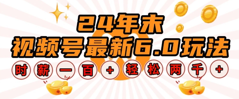 24年末视频号最新6.0玩法，单设备时薪100+，无脑批量放大，轻松日入多张【揭秘】-创薯资源