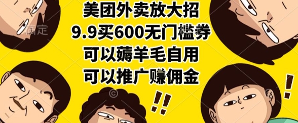 美团外卖放大招，9.9买600无门槛券，可以薅羊毛自用，可以推广挣佣金【揭秘】-创薯资源