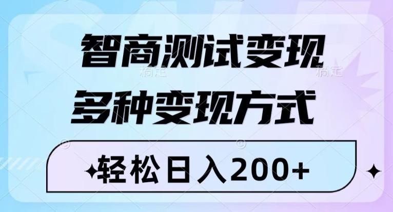 智商测试变现，轻松日入200+，几分钟一个视频，多种变现方式-创薯资源