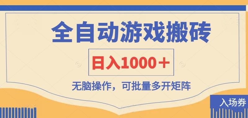 全自动游戏打金搬砖，日入1000＋，无脑操作可批量多开矩阵-创薯资源