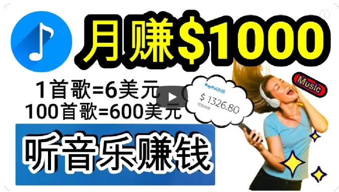 2024年独家听歌曲轻松赚钱，每天30分钟到1小时做歌词转录客，小白轻松日入300+【揭秘】-创薯资源