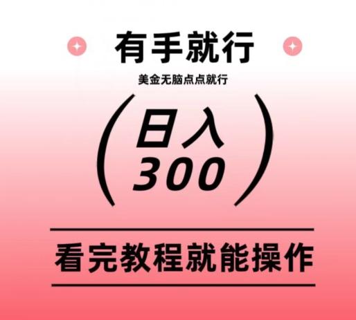 美金项目无脑点点点就能日入300+-创薯资源