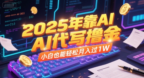 2025年靠AI代写撸金，小白也能轻松月入过1W-创薯资源