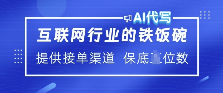 互联网行业的铁饭碗  AI代写 提供接单渠道 月入过W【揭秘】-创薯资源