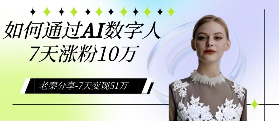 AI数字人、每天10分钟单账号7天涨粉10万、7天变现51万-创薯资源