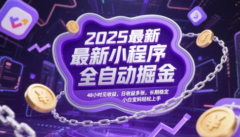 2025最新小程序全自动掘金，48小时见收益，日收益多张，长期稳定，小白宝妈轻松上手【揭秘】-创薯资源