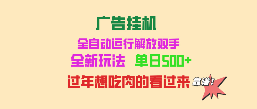 广告挂机 全自动运行 单机500+ 可批量复制 玩法简单 小白新手上手简单 …-创薯资源