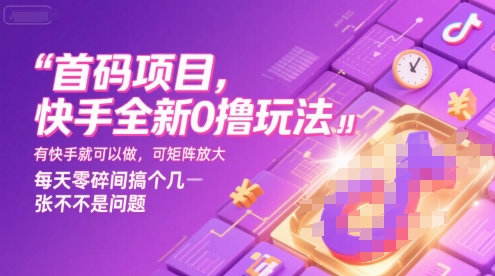 首码项目，快手全新0撸玩法，有快手就可以做，可矩阵放大，每天零碎时间搞个几张不是问题【揭秘】-创薯资源