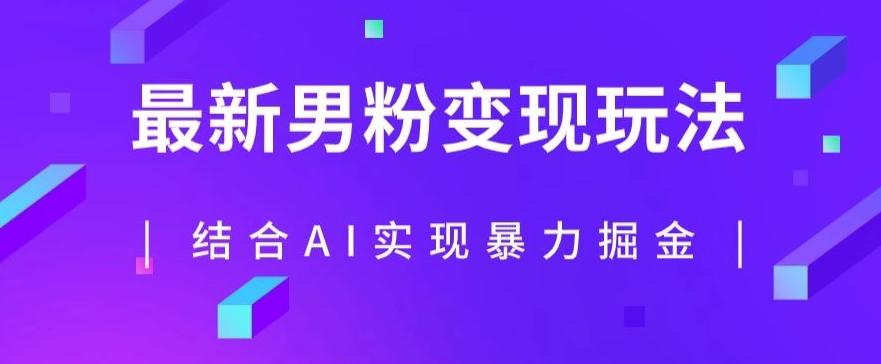 最新男粉玩法，利用AI结合男粉项目暴力掘金，单日收益可达1000+【揭秘】-创薯资源
