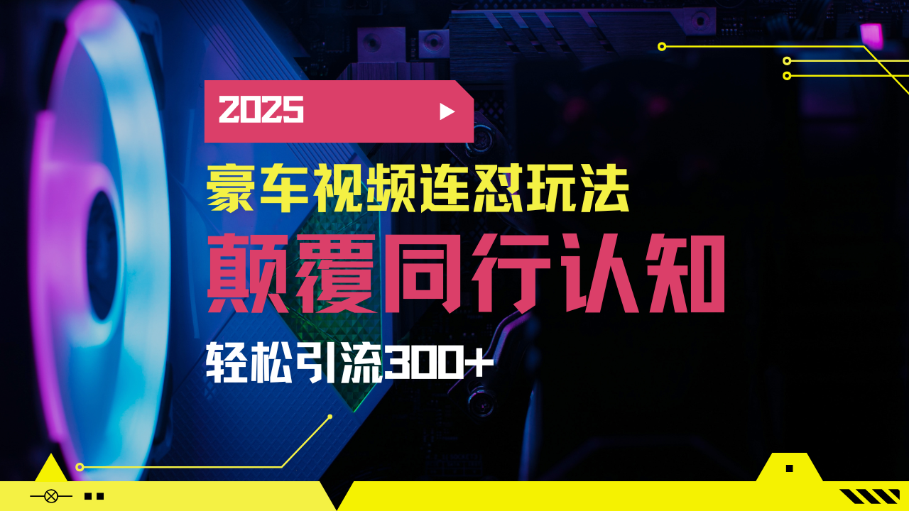 小红书靠豪车图文搬运日引200+创业粉，带项目日稳定变现5000+2025年最…-创薯资源