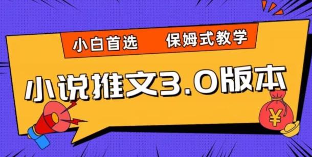 小说推文3.0玩法，日入两千+，保姆式教学，小白首选【揭秘】-创薯资源