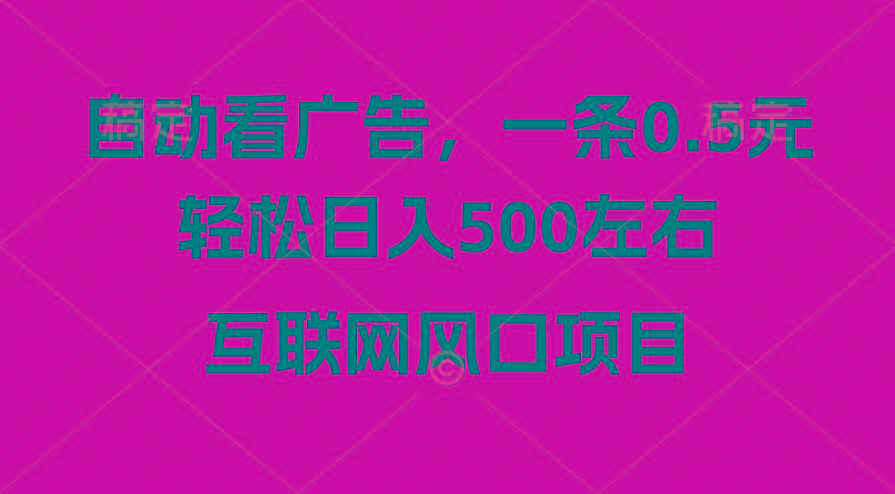 广告收益风口，轻松日入500+，新手小白秒上手，互联网风口项目-创薯资源