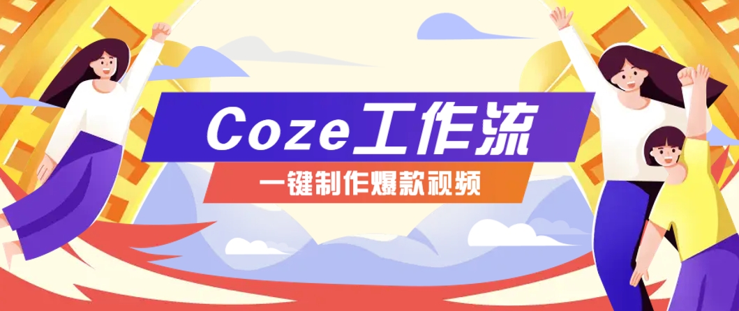 利用扣子工作流制作AI视频工具，一键制作“假如书籍会说话”爆款视频保姆级教程-创薯资源