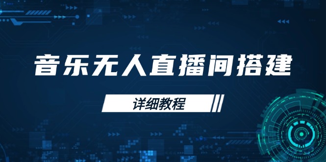 音乐无人直播间搭建全攻略，从背景歌单保存到直播开启，手机版电脑版操作-创薯资源