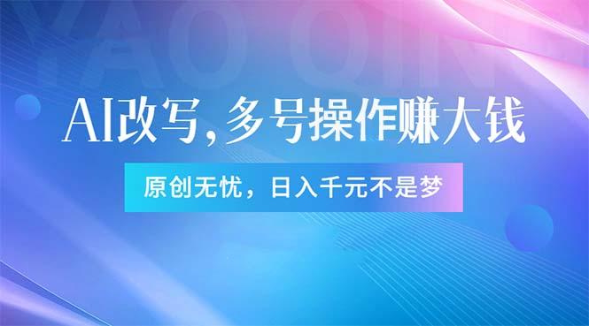 头条新玩法：全自动AI指令改写，多账号操作，原创无忧！日赚1000+-创薯资源