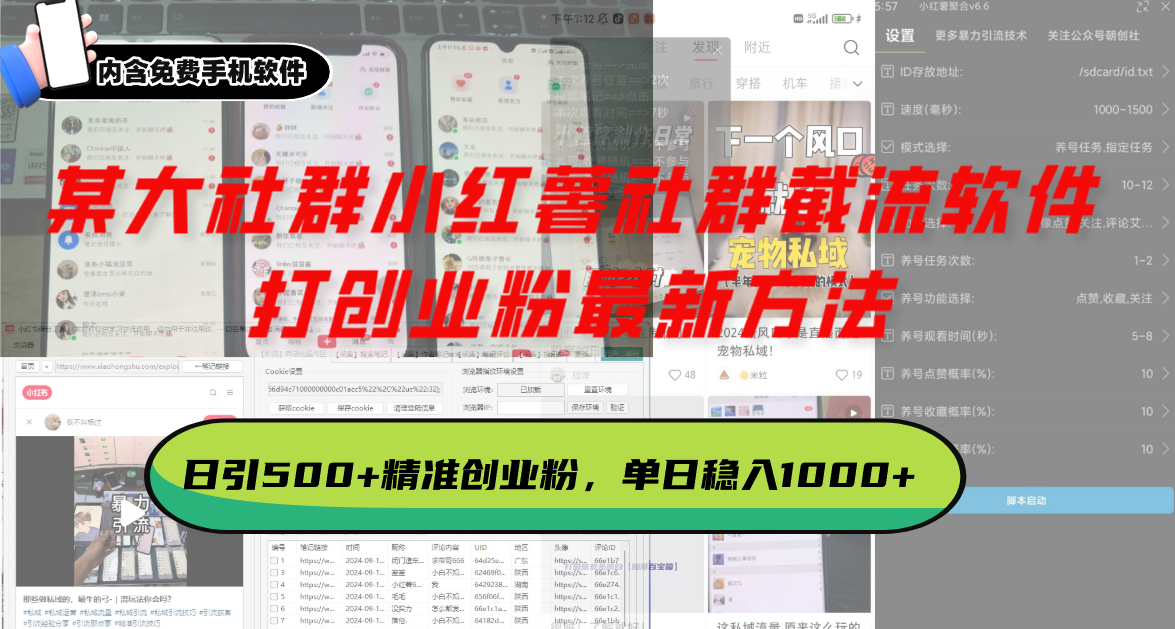 某大社群小红薯社群截流软件，打创业粉最新方法 日引500+创业，粉单日…-创薯资源