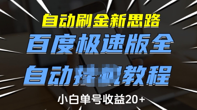 自动刷金新思路，百度极速版全自动教程，小白单号收益20+【揭秘】-创薯资源