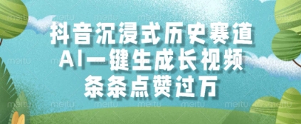 抖音沉浸式历史赛道，AI一键生成长视频，条条点赞过W【揭秘】-创薯资源