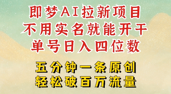 2025抖音新项目，即梦AI拉新，不用实名就能做，几分钟一条原创作品，全职干单日收益突破四位数-创薯资源