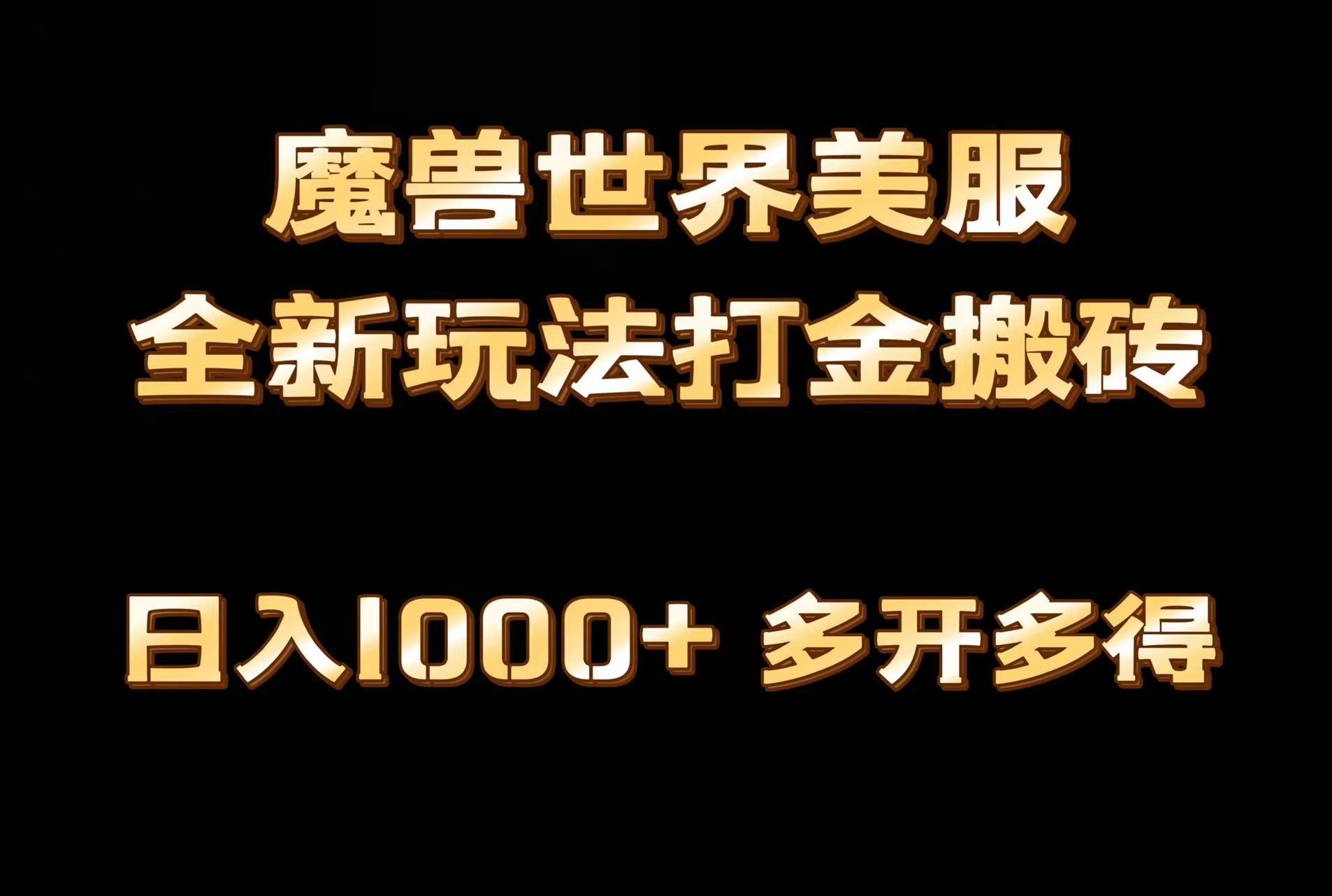全网首发魔兽世界美服全自动打金搬砖，日入1000+，简单好操作，保姆级教学-创薯资源