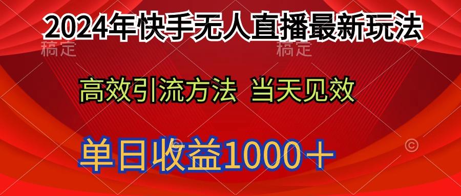 (9703期)2024年快手无人直播最新玩法轻松日入1000＋-创薯资源